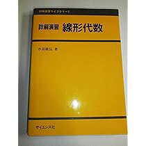 実戦演習 代数・幾何精講 詳解 線形代数演習 (大学課程数学演習シリーズ (8)) | 鈴木 七緒